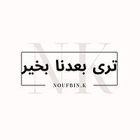 ترى بعدنا بخير