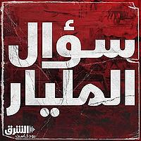 سؤال المليار