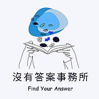 沒有答案事務所 Find Your Answer