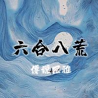 六合八荒