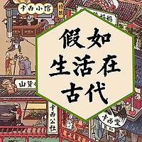 免费！假如生活在古代：趣说古代中国生计百态