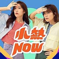 小熱NOW
