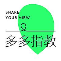 多多指教