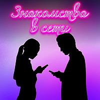 Знакомства в сети