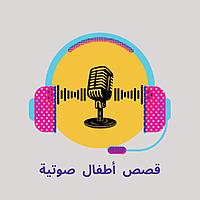 قصص أطفال صوتية