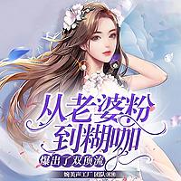 从老婆粉到糊咖，爆出了双顶流|甜宠娱乐圈|千万点击