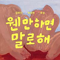 웬만하면 말로 해