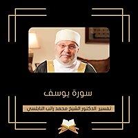 تفسير سورة يوسف - الشيخ محمد راتب النابلسي