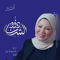 ذوو الشأن