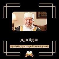 تفسير سورة مريم - الشيخ محمد راتب النابلسي