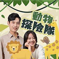 講客廣播電臺 I 動物探險隊