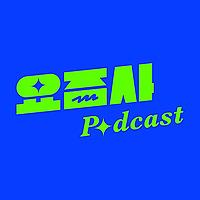 요즘 것들의 사생활