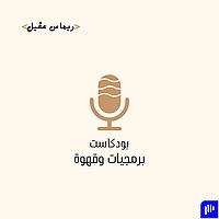 برمجيات وقهوة