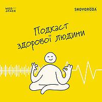 Подкаст здорової людини