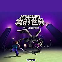 《我的世界》开局地狱难度