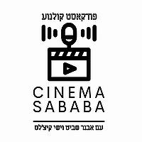 סינמה סבבה