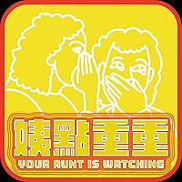 姨點重重