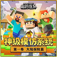 我的世界:大陆探险/神级模仿系统1/侦探冒险/游戏