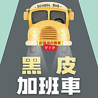 維多叔叔的黑皮加班車(VIP訂閱頻道)