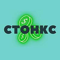 Стонкс