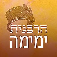 הרבנית ימימה Yemima Mizrachi