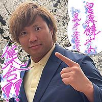 宮原健斗の選手会長室に集合!!
