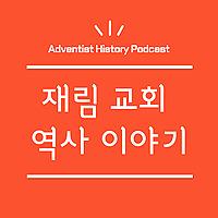 재림 교회 역사 이야기