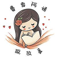 費雪阿姨說故事