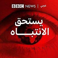 يستحق الانتباه