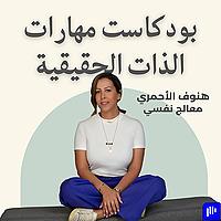 بودكاست مهارات الذات الحقيقية