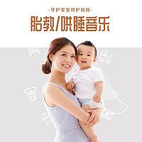 胎教/哄睡音乐-守护宝宝呵护妈妈