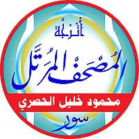 المصحف المرتل بصوت الشيخ: محمود خليل الحصري