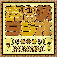 ラランドの声溜めラジオ｜GERA