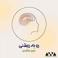 رو به روشنی