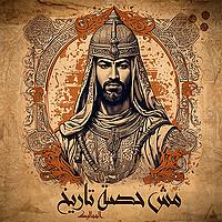 مش حصة تاريخ