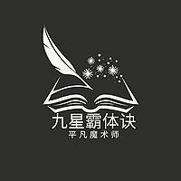 九星霸体诀