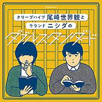 ぴあpresentsクリープハイプ尾崎世界観とラランド ニシダのダブルスタンダード｜GERA