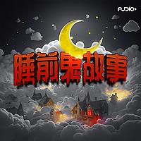 睡前鬼故事