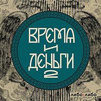 Время и деньги