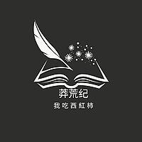 莽荒纪