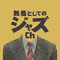 教養としてのジャズch