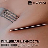 Пищевая ценность