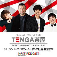 TENGA presents Midnight World Cafe 〜TENGA茶屋〜**