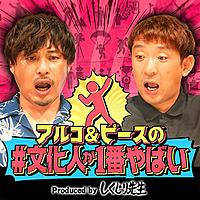 アルコ＆ピースの#文化人が1番やばい〜Produced by しくじり先生〜