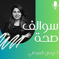 سوالف صحة