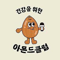 아몬드클럽 AMONDCLUB