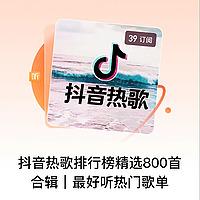 抖音热歌排行榜精选千首合辑|最好听热门歌单