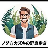 ノダ☆カズキの野良歩き〜自然の面白さを聴く