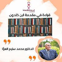 قراءة كتاب مقدمة إبن خلدون د محمد سليم العوا