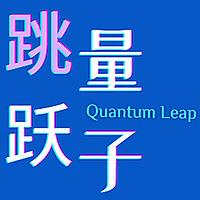 量子跳跃 Quantum Leap